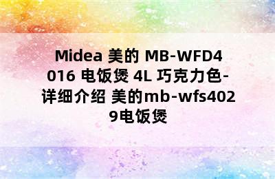 Midea 美的 MB-WFD4016 电饭煲 4L 巧克力色-详细介绍 美的mb-wfs4029电饭煲